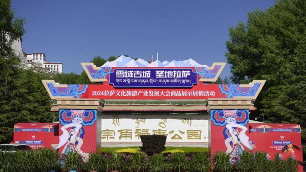 2024年拉薩文化旅游產(chǎn)業(yè)發(fā)展大會(huì)商品展示展銷(xiāo)活動(dòng).jpg