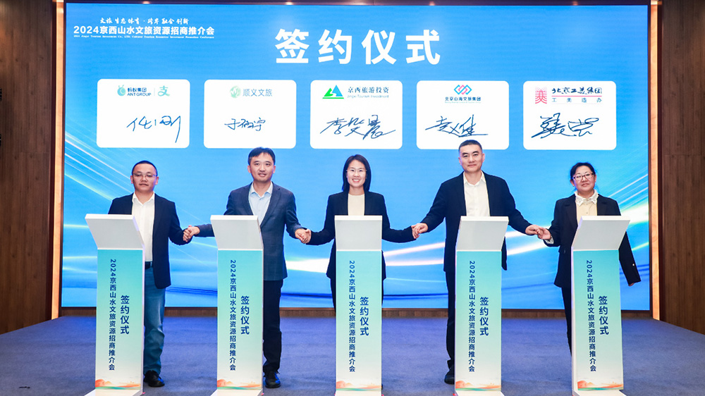 2024京西山水文旅資源招商推介會(huì)簽約儀式.jpg