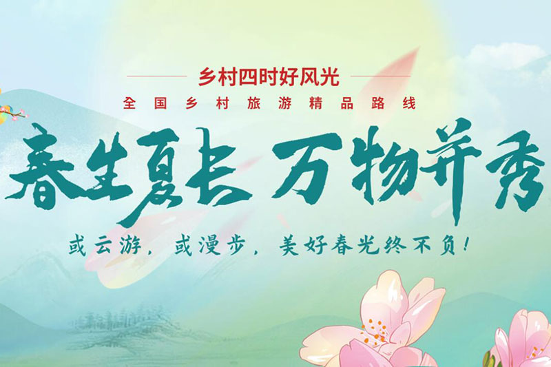 四川：文化和旅游部推出全國鄉(xiāng)村旅游精品線路專題，四川五條線路上榜！