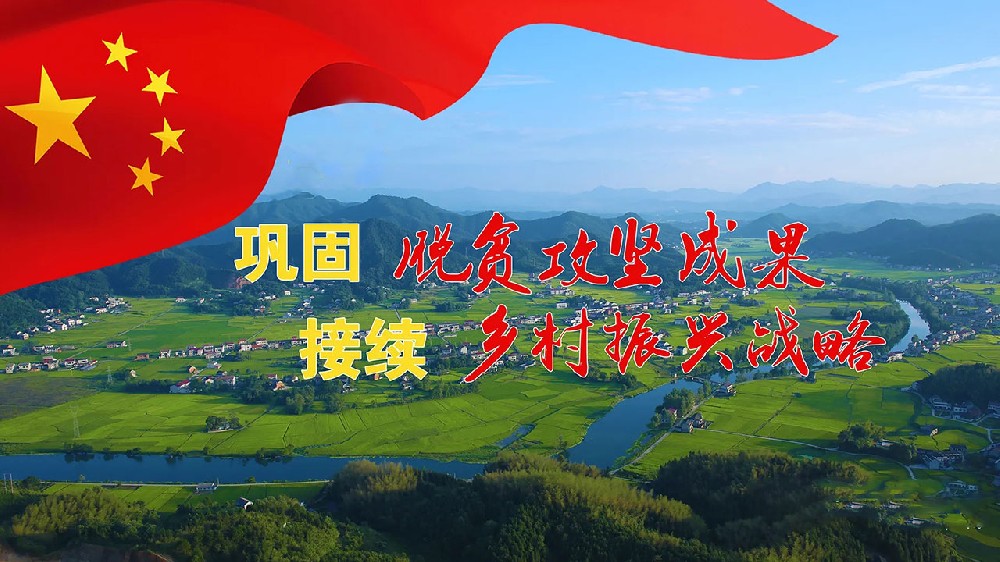 脫貧攻堅與鄉(xiāng)村振興 脫貧攻堅與鄉(xiāng)村振興.jpg