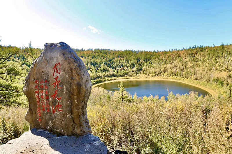 阿爾山柴河旅游景區(qū)-月亮天池 阿爾山柴河旅游景區(qū)-月亮天池.jpg