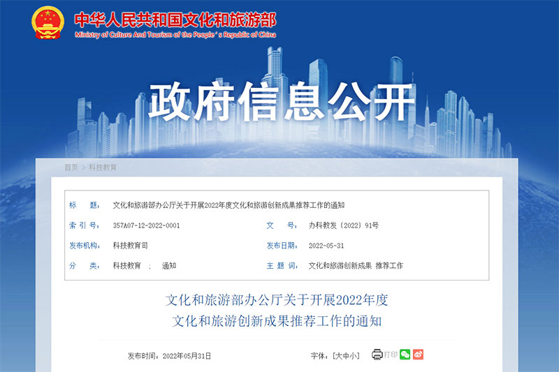 文旅部：開展2022年度文化和旅游創(chuàng)新成果推薦工作，展示文旅融合重大行業(yè)創(chuàng)新！