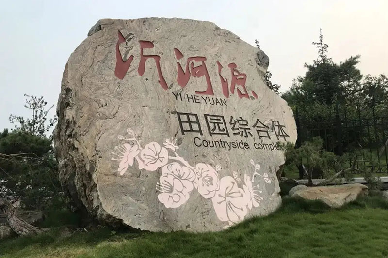 淄博市沂河源田園綜合體 淄博市沂河源田園綜合體.jpg