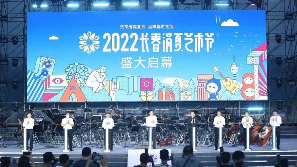 長春：2022長春消夏藝術(shù)節(jié)盛大啟幕，多項活動助力文旅產(chǎn)業(yè)加快復蘇發(fā)展！