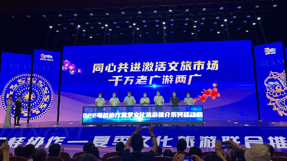 動態(tài)：粵桂攜手舉辦夏季文化旅游聯(lián)合推介會，共同推動兩省區(qū)文化和旅游高質(zhì)量發(fā)展！
