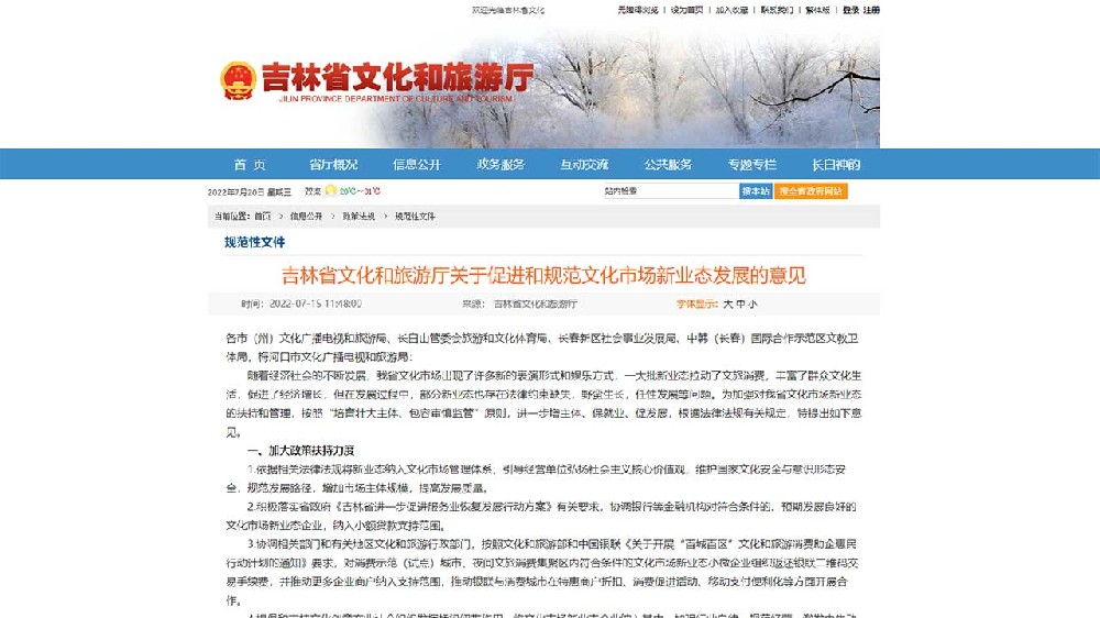 吉林：《關(guān)于促進(jìn)和規(guī)范文化市場(chǎng)新業(yè)態(tài)發(fā)展的意見(jiàn)》出臺(tái)，推動(dòng)文化市場(chǎng)高質(zhì)量發(fā)展！