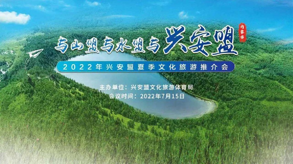 呼和浩特：2022年興安盟夏季文化旅游推介會順利舉行，推動文旅產(chǎn)業(yè)高質(zhì)量發(fā)展！