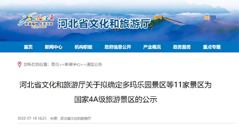 文旅動態(tài)：河北省文化和旅游廳最新公示，11家景區(qū)擬確定為國家4A級旅游景區(qū)！