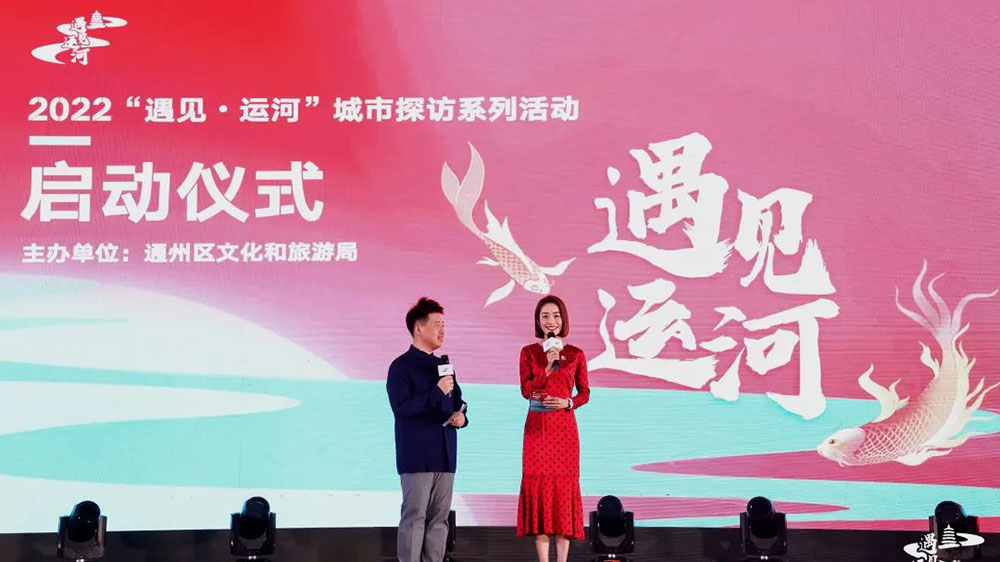 北京：2022“遇見·運河”城市探訪系列活動啟動，推動文旅融合高質(zhì)量發(fā)展！
