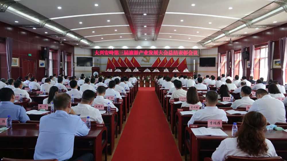 黑龍江：大興安嶺第三屆旅游產(chǎn)業(yè)發(fā)展大會總結(jié)表彰會議召開，推動旅游產(chǎn)業(yè)加速發(fā)展！
