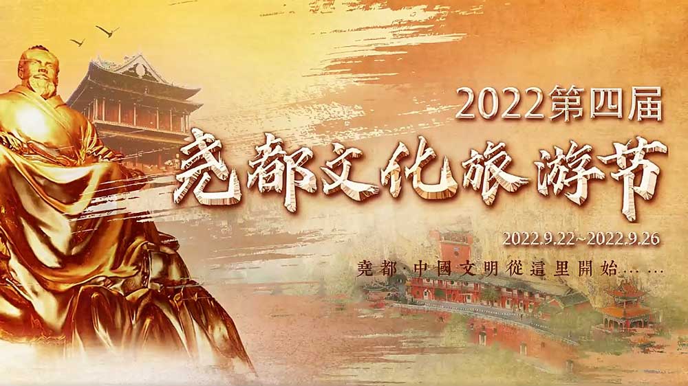 文旅動態(tài)：2022第四屆堯都文化旅游節(jié)即將啟幕，助推文旅產業(yè)高質量發(fā)展！