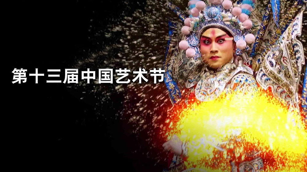 第十三屆中國(guó)藝術(shù)節(jié) 第十三屆中國(guó)藝術(shù)節(jié).jpg