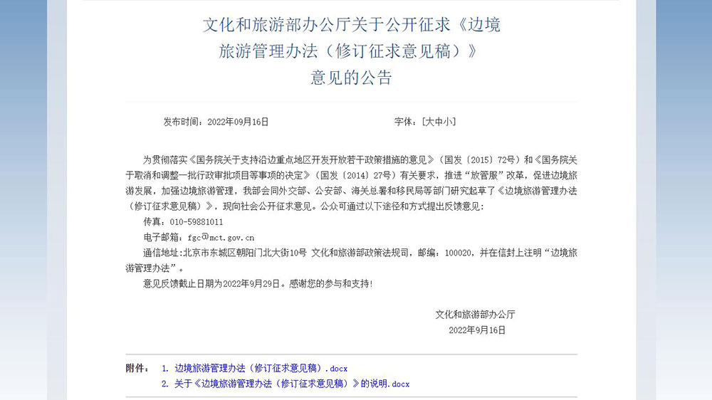 文旅動態(tài)：五部門就邊境旅游管理辦法公開征求意見，進一步促進邊境旅游發(fā)展！