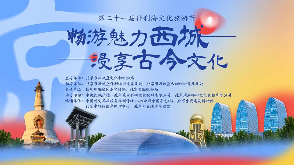 北京：第二十一屆什剎海文化旅游節(jié)云上啟幕，積極推動(dòng)文化和旅游高質(zhì)量發(fā)展！