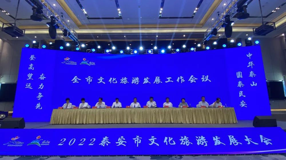 山東：2022泰安市文化旅游發(fā)展大會(huì)順利召開(kāi)，共謀文化旅游高質(zhì)量發(fā)展大局！