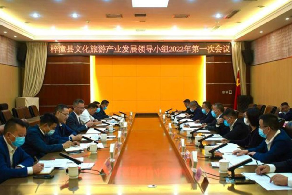 四川：梓潼縣文化旅游產(chǎn)業(yè)發(fā)展領(lǐng)導(dǎo)小組2022年第一次會(huì)議召開(kāi)，推進(jìn)文旅產(chǎn)業(yè)發(fā)展！