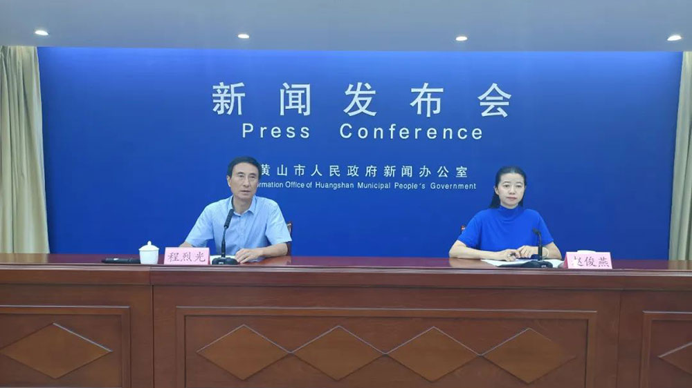 安徽：“黃山這十年”主題系列新聞發(fā)布會召開，文旅融合釋放發(fā)展新動(dòng)能！