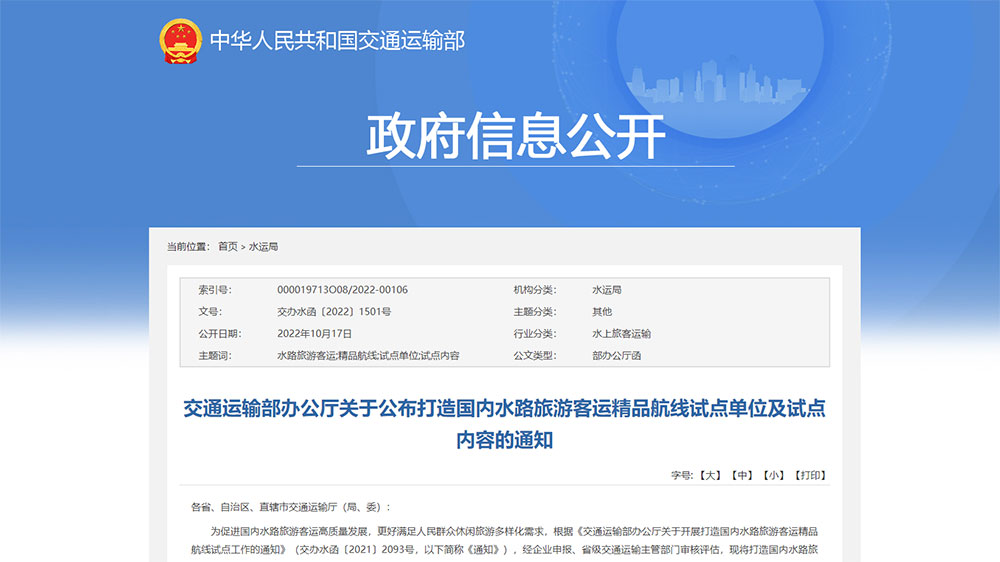 交通運輸部：打造國內水路旅游客運精品航線試點單位和試點內容公布，50個單位成功上榜！