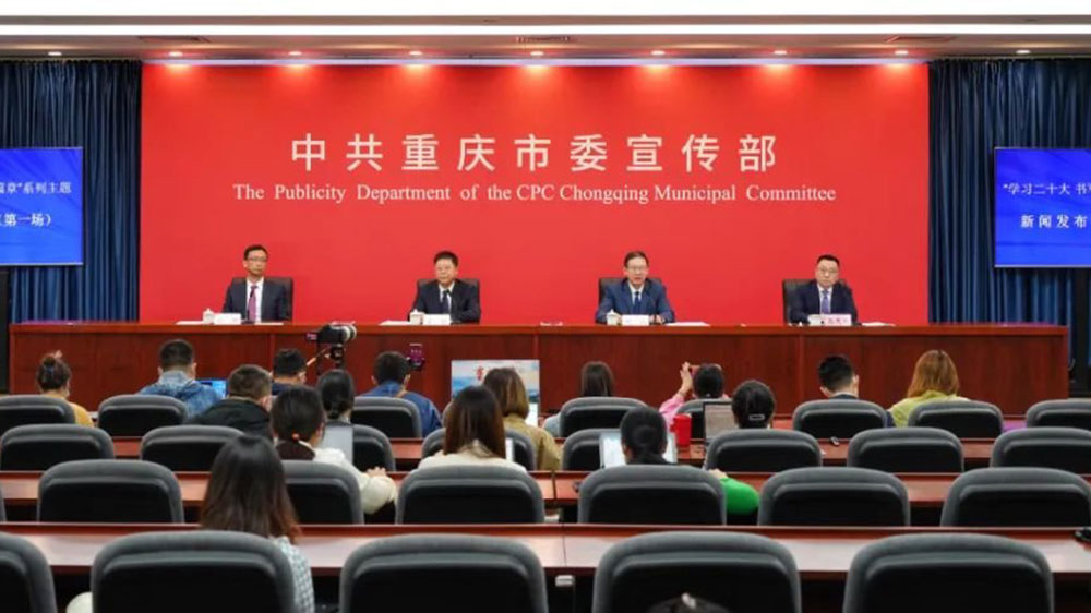 重慶：中共重慶市委宣傳部舉行系列主題新聞發(fā)布會，著力打造世界知名旅游目的地！