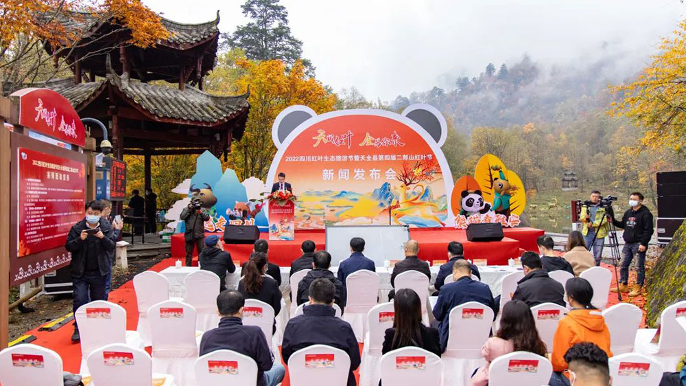 四川：天全縣第四屆二郎山紅葉節(jié)新聞發(fā)布會舉行，推出五項系列活動和三條精品線路！