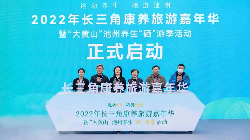 文旅動(dòng)態(tài)：2022年長(zhǎng)三角康養(yǎng)旅游嘉年華正式舉行，扎實(shí)推進(jìn)長(zhǎng)三角文旅一體化發(fā)展！