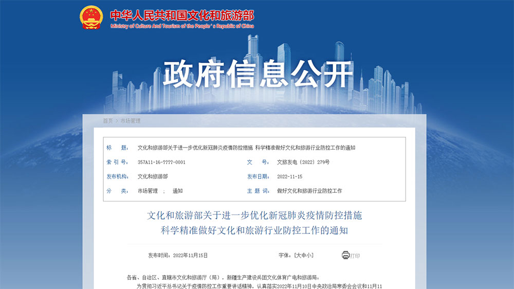 文旅部：進(jìn)一步優(yōu)化疫情防控措施，跨省旅游經(jīng)營(yíng)活動(dòng)不再與風(fēng)險(xiǎn)區(qū)實(shí)施聯(lián)動(dòng)管理！