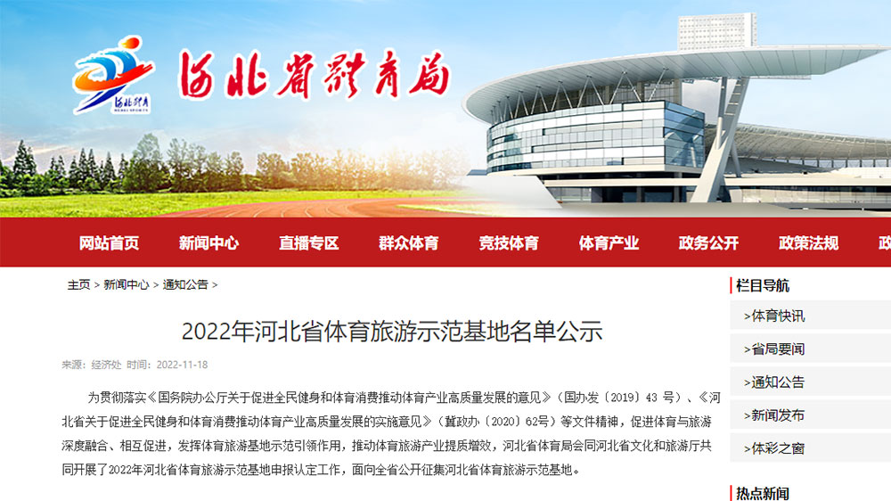 2022年“河北省體育旅游示范基地”和“河北省體育旅游精品線路”名單正在公示！
