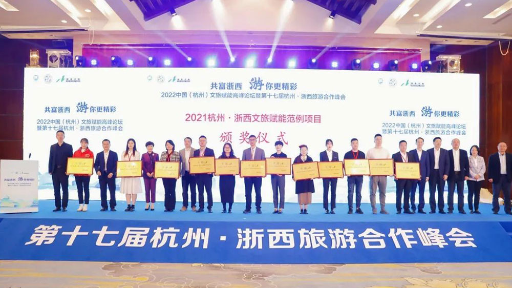 2022中國(杭州)文旅賦能高峰論壇頒獎儀式.jpg