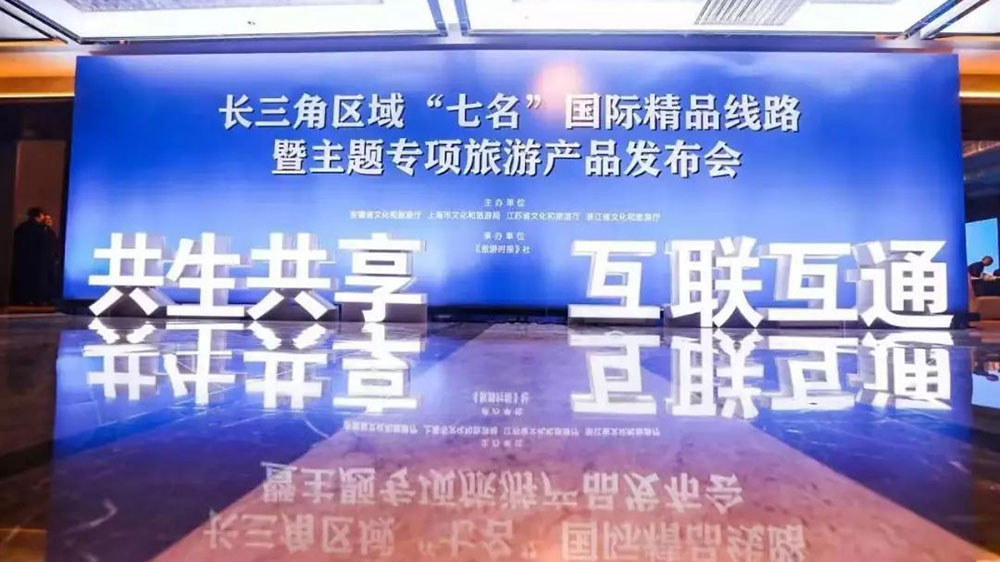 文旅：長三角區(qū)域“七名”國際精品旅游線路專題上線，共推長三角文旅一體化發(fā)展！