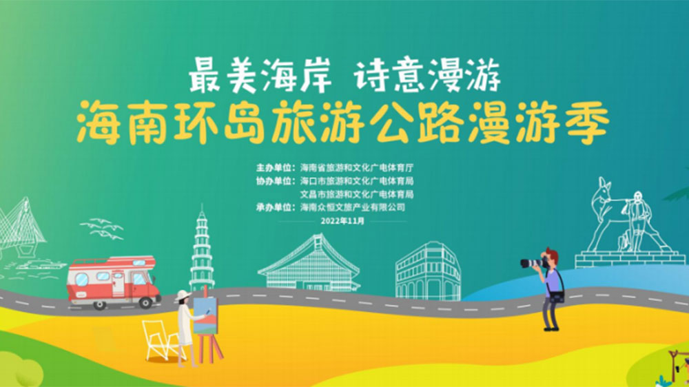 海南：開啟環(huán)島旅游公路漫游季藝術(shù)聯(lián)展，全面展現(xiàn)文化資源和自然生態(tài)的特色魅力！
