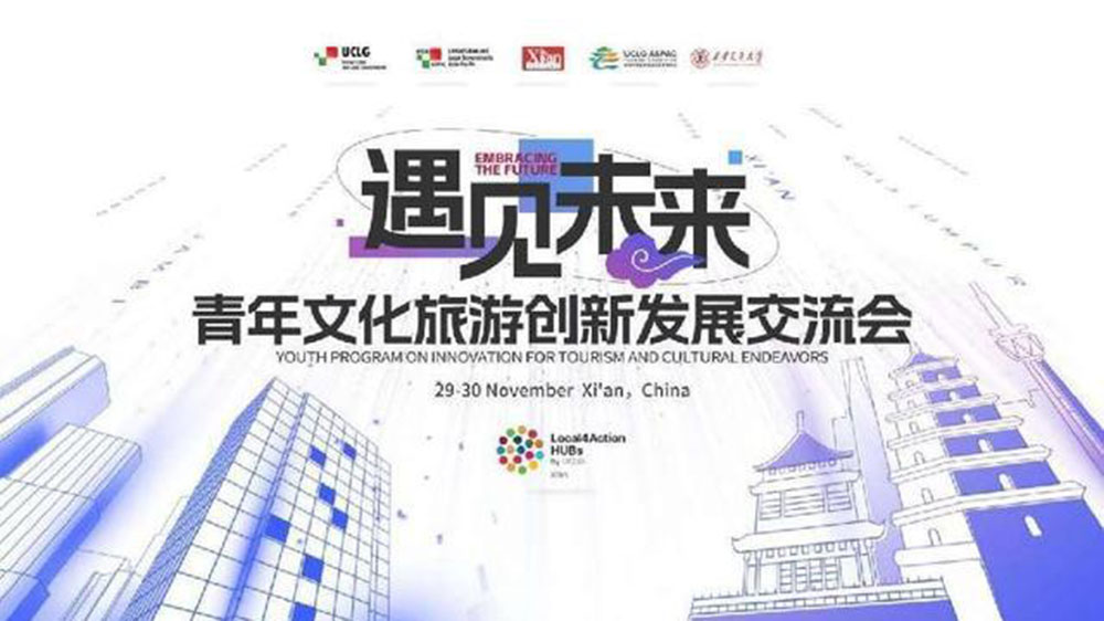 陜西：青年文化旅游創(chuàng)新發(fā)展交流會在西安市順利召開，共同助推全球文旅產(chǎn)業(yè)蓬勃發(fā)展！