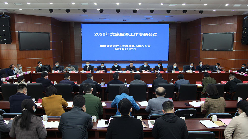 福建：2022年文旅經(jīng)濟(jì)工作專題會(huì)議召開，做大做強(qiáng)做優(yōu)，推動(dòng)文旅經(jīng)濟(jì)高質(zhì)量發(fā)展！