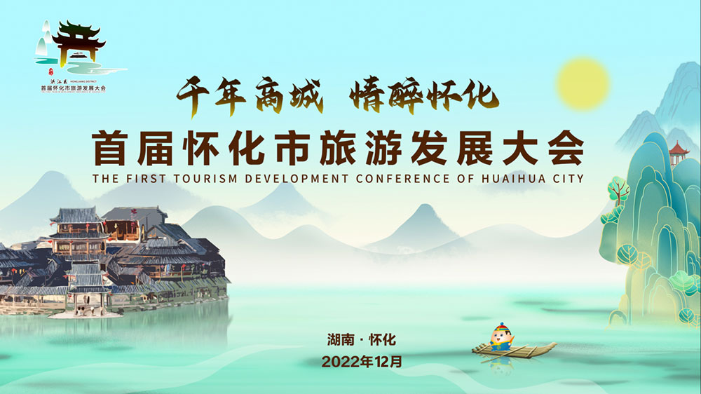 湖南：2022年首屆懷化市旅游發(fā)展大會(huì)開幕式盛大舉行，加速懷化全域旅游發(fā)展！