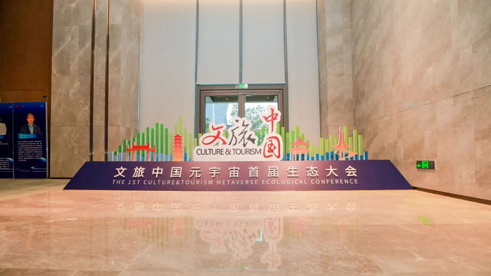 文旅動態(tài)：文旅中國元宇宙首屆生態(tài)大會正式舉辦，助力文旅行業(yè)數(shù)字化轉(zhuǎn)型和高質(zhì)量發(fā)展！