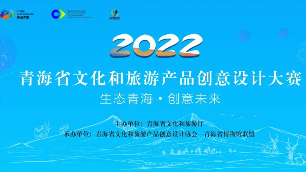 青海：首屆文化旅游產(chǎn)品IP創(chuàng)新大賽圓滿落幕，助力青海旅游文化消費(fèi)市場快速復(fù)蘇！