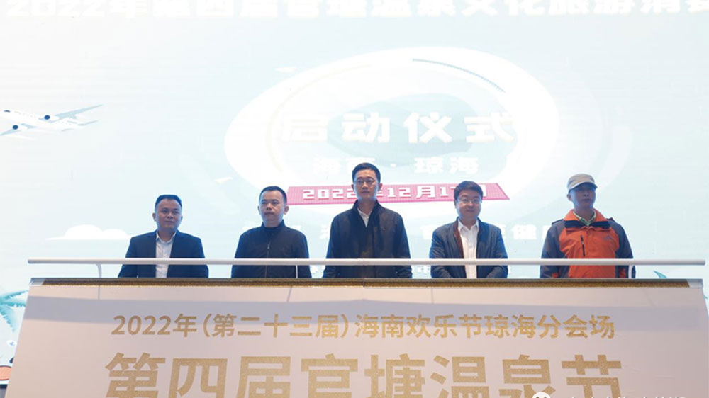 海南：第四屆官塘溫泉文化旅游消費(fèi)節(jié)正式開幕，促進(jìn)瓊海旅游經(jīng)濟(jì)更快發(fā)展！
