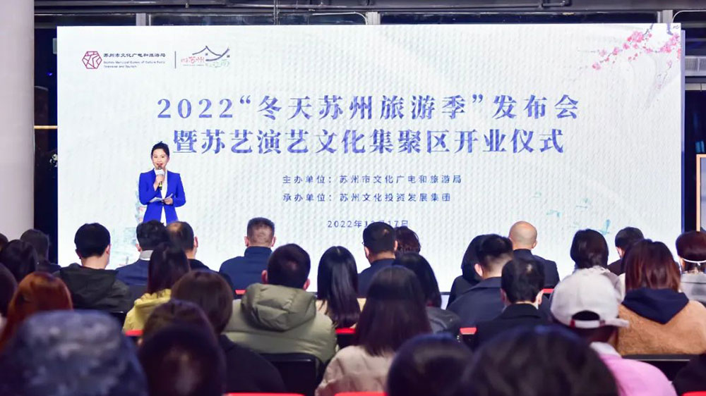 江蘇：2022“冬天蘇州旅游季”發(fā)布會正式舉行，進一步助力蘇州文旅行業(yè)快速復蘇！