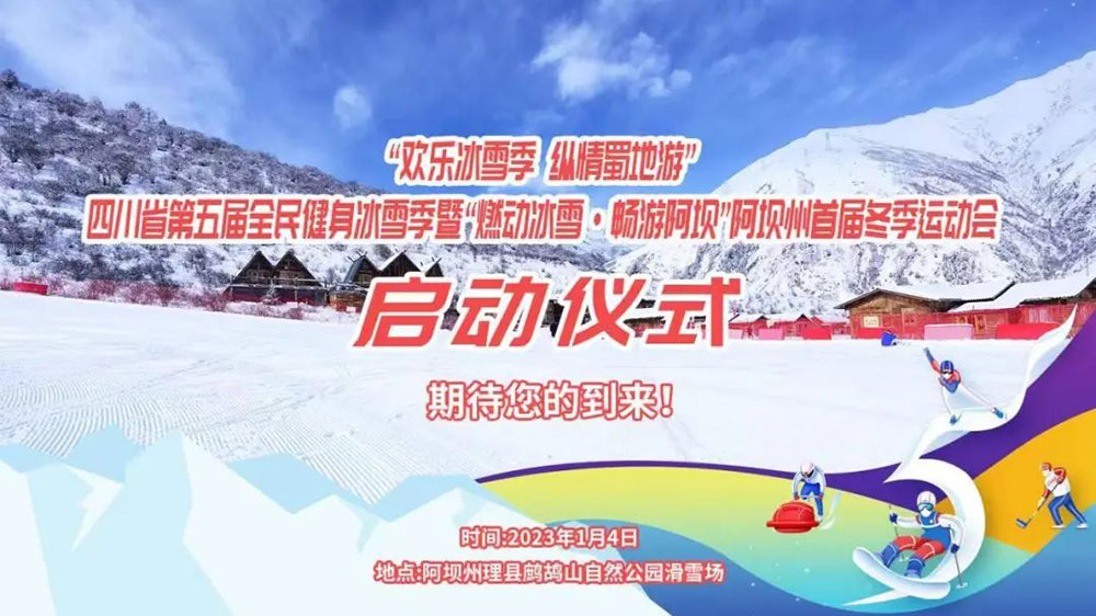 四川：“歡樂冰雪季 縱情蜀地游”，第五屆全民健身冰雪季于1月4日拉開帷幕！