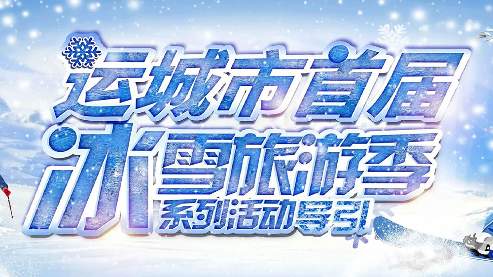 山西：運城市首屆冰雪旅游季暨冰雪電音節(jié)順利啟動，助推文旅市場快速復蘇發(fā)展！