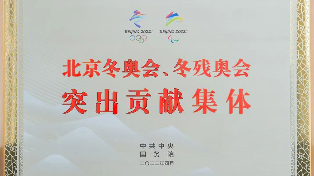 北京冬奧會(huì)、冬殘奧會(huì)突出貢獻(xiàn)集體.jpg