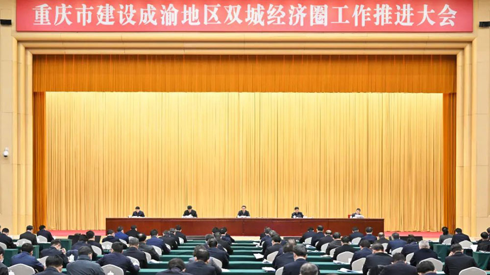 重慶：建設成渝地區(qū)雙城經(jīng)濟圈工作推進大會舉行，加快建設高品質生活示范區(qū)！