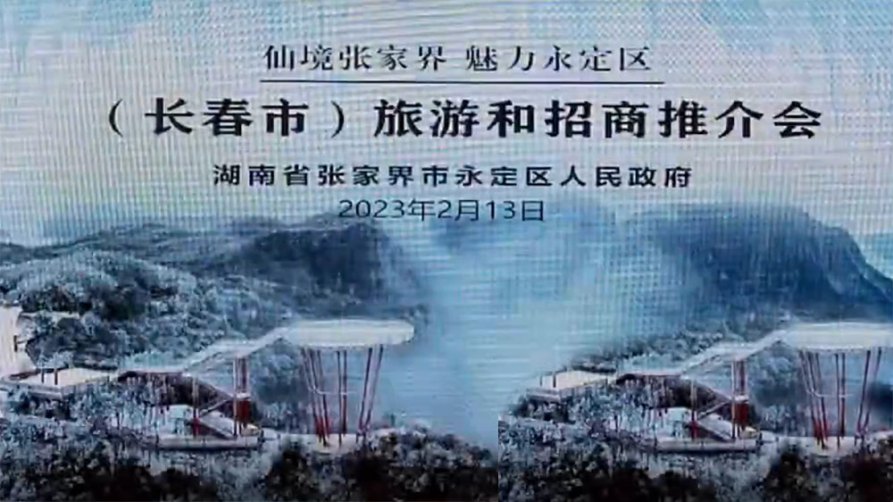 張家界：2023年永定區(qū)旅游和招商推介會在長春舉行，加快推進文旅產業(yè)高質量發(fā)展！