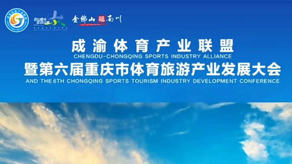 文旅：第六屆重慶市體育旅游產(chǎn)業(yè)發(fā)展大會(huì)將于2月16日舉行，助力成渝地區(qū)雙城經(jīng)濟(jì)圈建設(shè)！