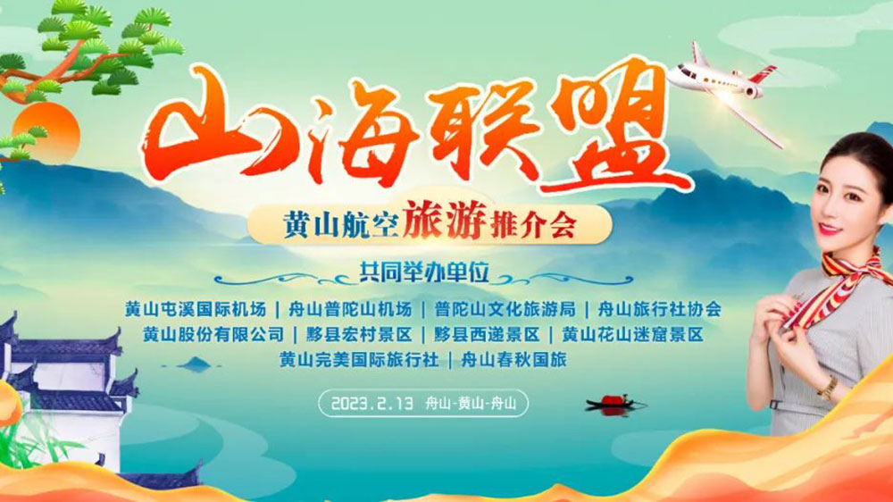 安徽：黃山市“百場(chǎng)通航城市”旅游營銷活動(dòng)正式拉開序幕，進(jìn)一步促進(jìn)航空旅游發(fā)展！
