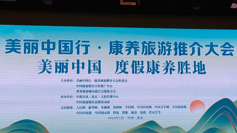 浙江：“美麗中國行·康養(yǎng)旅游”推介大會在北京舉行，溫州獲評“中國康養(yǎng)旅游城市”！