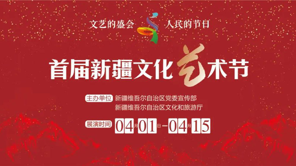 新疆：首屆新疆文化藝術(shù)節(jié)將于4月開幕，落實(shí)黨的新時代治疆方略、深入實(shí)施“文化潤疆”！