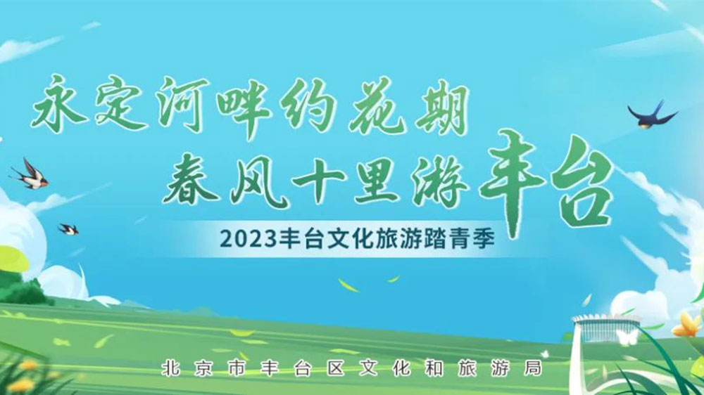 北京：2023豐臺文化旅游踏青季系列活動正式啟動，發(fā)布4條都市生活旅游線路！