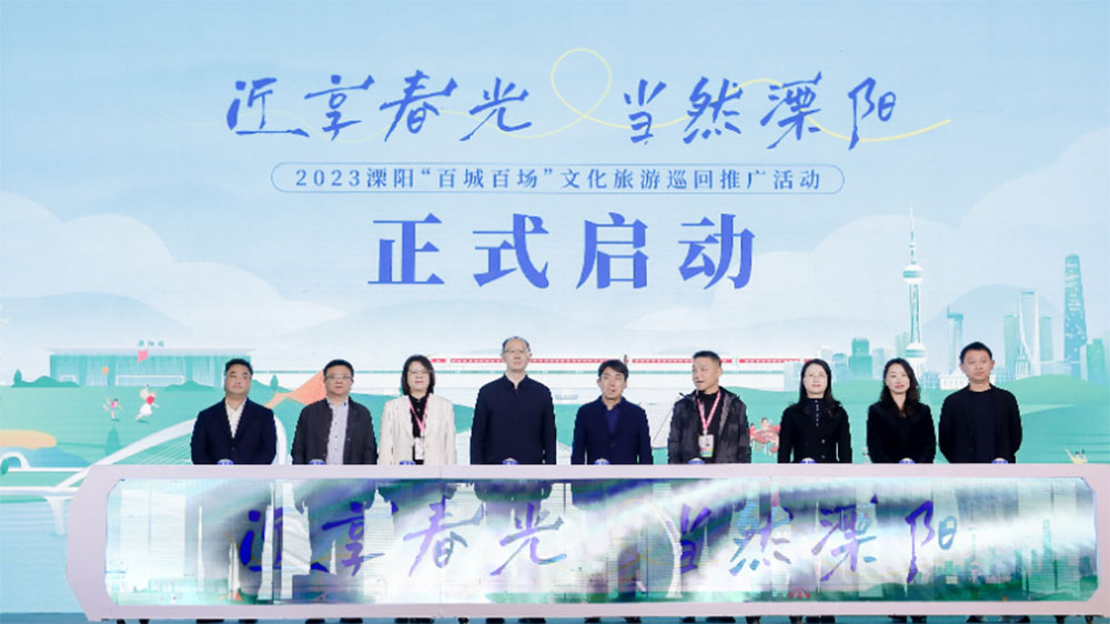 江蘇：2023溧陽“百城百場”文化旅游巡回推廣活動在上海開啟，推動全域旅游高質(zhì)量發(fā)展！
