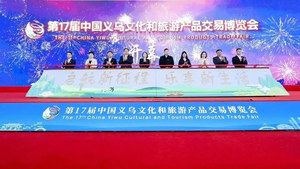 浙江：第17屆中國(guó)義烏文旅產(chǎn)品交易博覽會(huì)開(kāi)幕，成果賦能文化和旅游產(chǎn)業(yè)高質(zhì)量發(fā)展！