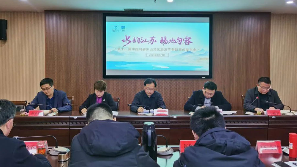 江蘇：第十三屆中國(guó)句容茅山文化旅游節(jié)專題新聞發(fā)布會(huì).jpg